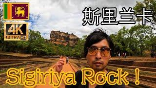 【4K】令人印象深刻且神秘的錫吉里亞獅子岩 斯里蘭卡 Srilanka Rock Sigiriya  part3 【日本人一邊學習中文的自由行故事】