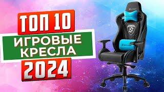 ТОП-10: Лучшие игровые кресла 2024