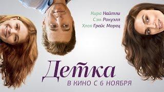 Детка - Официальный трейлер