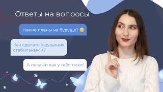 ОТВЕТЫ НА ВОПРОСЫ // Нужна ли вокальная улыбка? // Как сделать ощущения стабильными