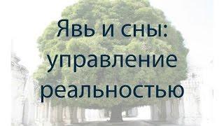 Явь и сны: управление реальностью.