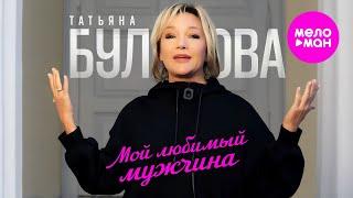 Татьяна Буланова - Мой любимый мужчина (Official Video, 2024) @MELOMAN-HIT