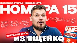 Решаем все прототипы №15 из ЯЩЕНКО ВАРИАНТЫ 25-36 | Неравенства из 2 части ЕГЭ по математике