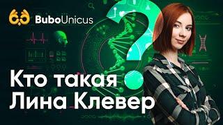 Лина Клевер - преподаватель биологии| ЕГЭ подготовка | Bubo Unicus