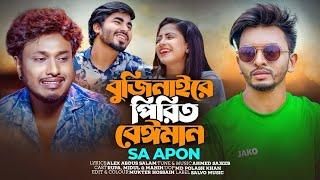 SA Apon - Bujinaire Pirit Beiman / বুজিনাইরে পিরিত বেঈমান | FLUKY | Official Video