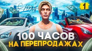 100 ЧАСОВ НА ПЕРЕПРОДАЖАХ С НУЛЯ в GTA 5 RP / MAJESTIC RP