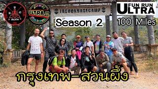 EP.14 | วิ่งอัลตร้า 100 ไมล์ กรุงเทพฯ - สวนผึ้ง | Ultra Running | Fun Run Ultra | 03.02.2023