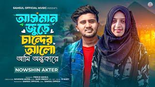 NOWSHIN - আসমান জুড়ে চান্দের আলো আমি অন্ধকারে  NILOY | Bangla Song 2024