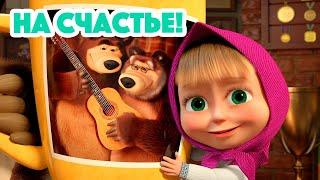 Маша и Медведь  НОВАЯ СЕРИЯ 2023  На счастье!  (серия 133) Masha and the Bear 2023