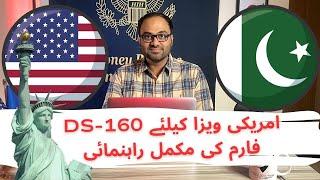 How to fill form DS-160 for USA visa | Step by Step Process | USA visa from Pakistan