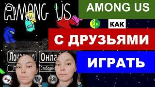 Как играть в Among Us с другом на телефоне, на пк и по локальной сети)