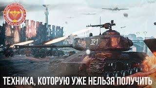 ТЕХНИКА, КОТОРУЮ УЖЕ НЕЛЬЗЯ ПОЛУЧИТЬ в War Thunder