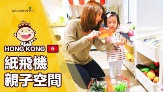 【香港景點】Origami Kids Cafe紙飛機親子餐廳化天馬行空為可能！顛覆想像的超優質親子餐廳九龍灣承豐道親子餐廳推薦