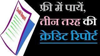 Complete Credit Score के साथ तीन तरह की Free Credit Report | How to Check Free Credit Score Hindi