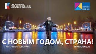 "С Новым годом, страна!" | #ПесниВеликойСтраны #ВыставкаРоссия