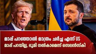 മാപ്പ് പറഞ്ഞാൽ മാത്രം ചർച്ചഎന്ന് US | മാപ്പ് പറയില്ല,ഭൂമി നൽകാമെന്ന് സെലൻസ്കി