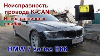 BMW 7 серии е66. Неисправность провода K-CAN по многим блокам.