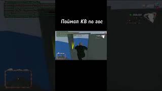 Поймал КВ по гос на Radmir RP #shorts