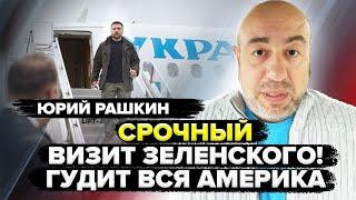 РАШКИН: Американцы в ШОКЕ от Трампа! Не могут ПОВЕРИТЬ в слова о Путине. СРОЧНЫЙ визит Зеленского