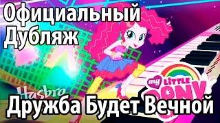 [] Девочки из Эквестрии - Дружба Будет Вечной (ОФИЦИАЛЬНЫЙ ДУБЛЯЖ)