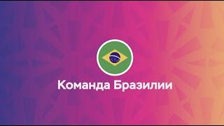 Международный фестиваль фейерверков "Ростех" 2022 | Команда Бразилии