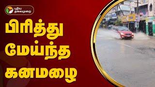 பிரித்து மேய்ந்த கனமழை... | TN Rains | PTT
