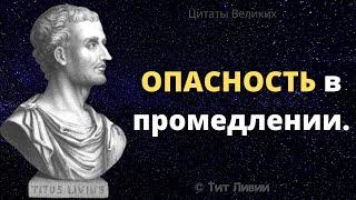 Сильные слова Тит Ливий Интересные суждения, Афоризмы и Цитаты Великих