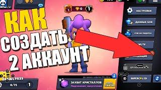 Как создать 2 аккаунт в BRAWL STARS