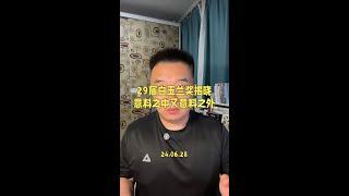 第二十九届白玉兰奖揭晓，既有意料之中又有意料之外。#白玉兰奖颁奖典礼 #胡歌白玉兰最佳男主角 #繁花 #白玉兰 #白玉兰视后