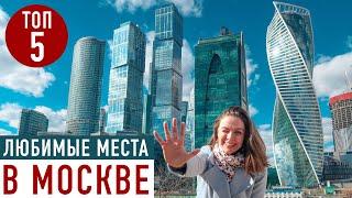 Что посмотреть в Москве? ТОП 5 маршрутов МОИ ЛЮБИМЫЕ МЕСТА столицы