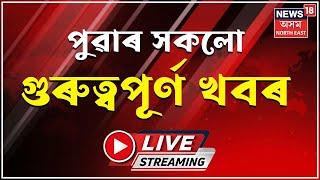 Morning Bulletin LIVE | অসমীয়া খবৰ | পুৱাৰ খবৰ | 10 November | Assamese News | News18 Assam