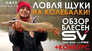 ЛОВЛЯ ЩУКИ НА КОЛЕБАЛКИ! Обзор блесен SV FISHING + КОНКУРС!