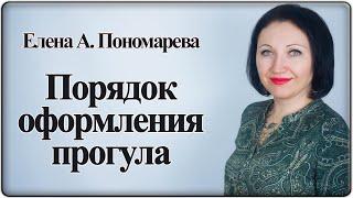 Как оформить прогул - Елена А. Пономарева