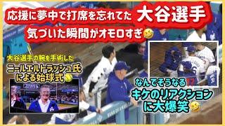 打席を忘れてた大谷選手気づいた瞬間がオモロすぎパドレス戦#大谷翔平現地映像 #大谷翔平速報#ohtanishohei#ドジャース