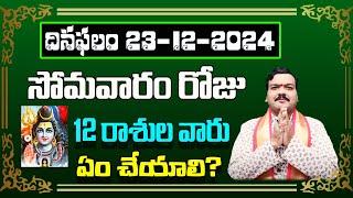 December 23rd 2024 Daily Horoscope & Panchangam By Machiraju Kiran Kumar | Machirajubhakti