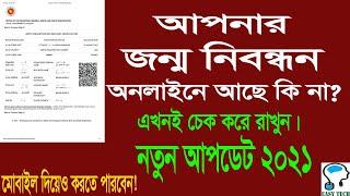 How to Check & Download Birth Certificate Online copy in BD 2021 । জন্ম নিবন্ধন যাচাই করুন অনলাইনে ।