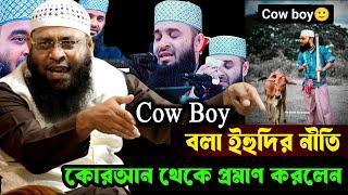 রাসুল (সা:) কে Cowboy বলায় মিজানুর রহমান আজহারী কে জবাব দিলেন শাহিনুর রহমান মুর্শিদাবাদ