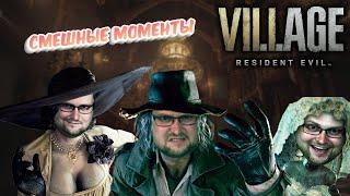 СМЕШНЫЕ МОМЕНТЫ С КУПЛИНОВЫМ ► Resident Evil 8: Village