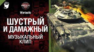 Шустрый и дамажный Т49 Музыкальный клип от Студия ГРЕК и @WartacticGames