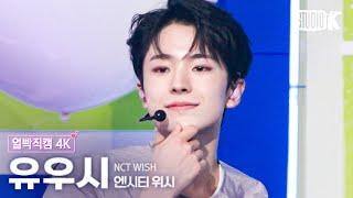 [얼빡직캠 4K] 엔시티 위시 유우시 'Songbird'(NCT WISH YUSHI Facecam) @뮤직뱅크(Music Bank) 240705