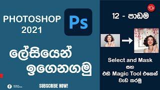 Photoshop tutorials for beginners (Sinhala)  Lesson 12 || Best way to Select and Mask || 2021