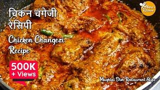 Chicken Changezi Recipe Restaurant Style | Chicken Curry | Chicken Gravy | Mughlai Chicken Changezi