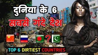 दुनिया के 6 सबसे गंदे देश / Top 6 Dirtiest Countries in the World