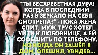 Ты бесхребетная дура! Когда в последний раз в зеркало на себя смотрела? - пока жена спит, муж хотел