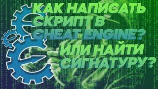 КАК НАПИСАТЬ СКРИПТ В CHEAT ENGINE? КАК НАЙТИ СИГНАТУРУ В CHEAT ENGINE?КАК ВЗЛОМАТЬ ЧЕРЕЗ CHEAT ENGI