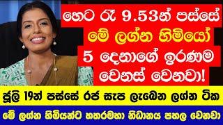 "හෙට රෑ 9.53න් පස්සේ මේ ලග්න හිමියෝ 5 දෙනාගේ ඉරණම වෙනස් වෙනවා!" - හතරමහා නිධානය පහල වෙනවා