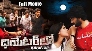 Theatre Lo Naluguru  Telugu Full Length Movie || Srikanth, Dheeraj, Swetha Pandit