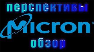 Стоит ли инвестировать в акции Micron?