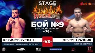 НЧ, STAGE 22.02.18 | Керимов Руслан vs Хечоян Размик