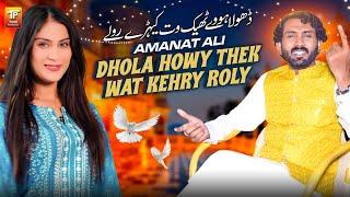 Dhola Howy Thek Wat Kehry Roly | Amanat Ali | Thar Production